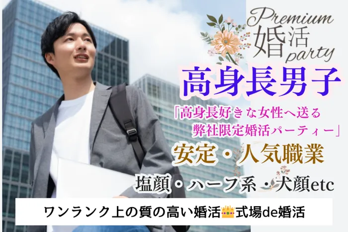 11月9日(土) 16:15〜17:45 前回20名満席＼人気No.1・式場de恋活／超高身長×塩顔・犬顔・ハーフ顔etc.交際回数5回以上ある魅力的なお相手